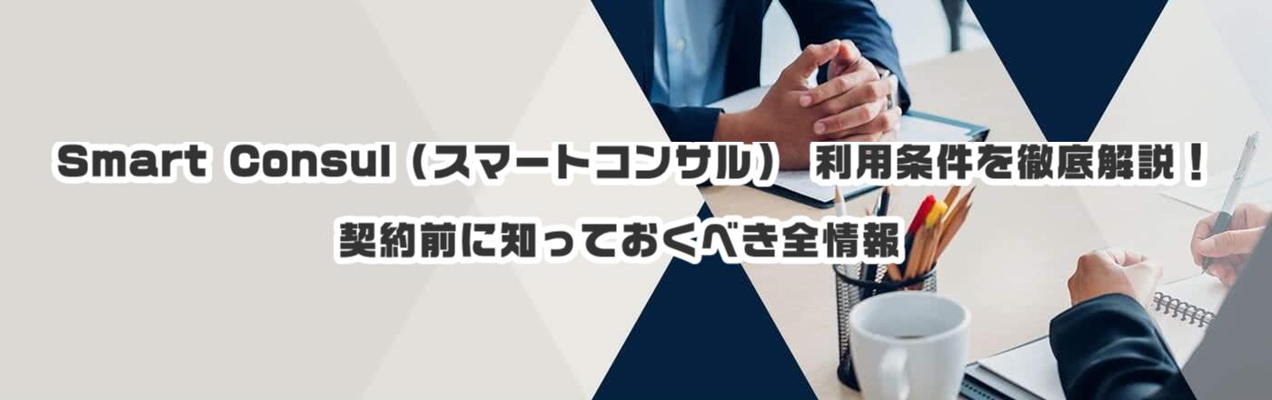 Smart Consul(スマートコンサル) 利用条件を徹底解説!契約前に知っておくべき全情報